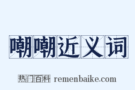 嘲嘲近义词是什么意思的图片